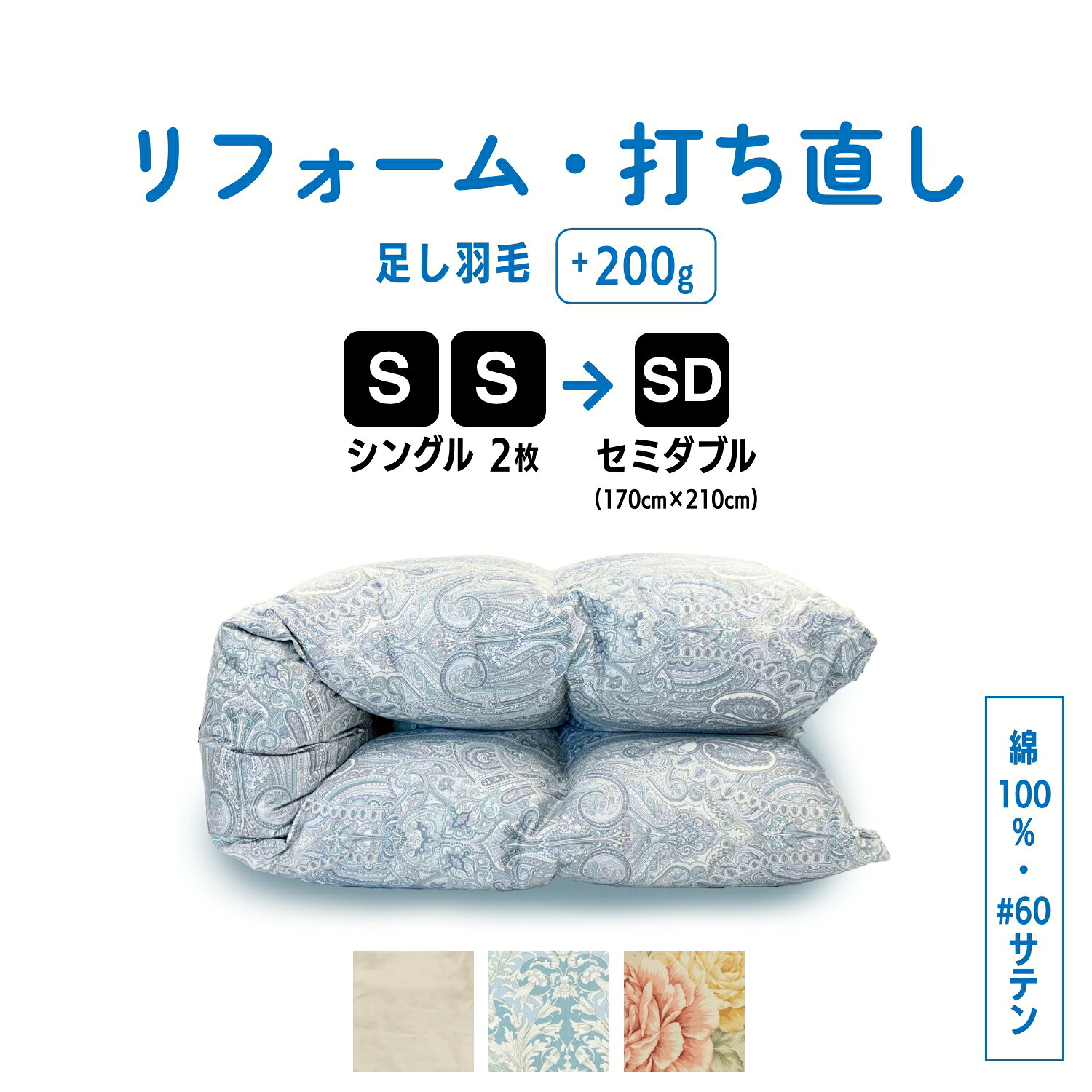 【ポイント10倍店舗】シングル 2枚→セミダブル 羽毛 ふとん 羽毛布団 打ち直し クリーニング リフォーム 足し羽毛 サイズ変更 掛け 布団 掛ふとん ピンク 柄 ブルー 柄 ピンク ブルー アイボリー クリーム　60サテン