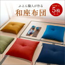 【マラソン期間最大600円クーポン配布中+10倍店舗!】ふとん屋が作る 上質 座布団 組み合わせ自由 5枚セット|銘仙判 55x59cm ふっくら 高級 旅館仕...