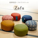【ポイント10倍店舗!】環境にやさしい 坐布 フロア スツール|座禅 坐禅 ヨガ 座布 子ども用 にもおすすめ こども 座卓 いす イス