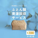 【2000円クーポンプレゼント!】ふとんのお店のふとん回収サービス | 布団 寝具 回収 ふとん 資源 リユース SDGs クーポン 羽毛布団 敷き布団 綿布団 処分 廃棄 引き取り 寝具