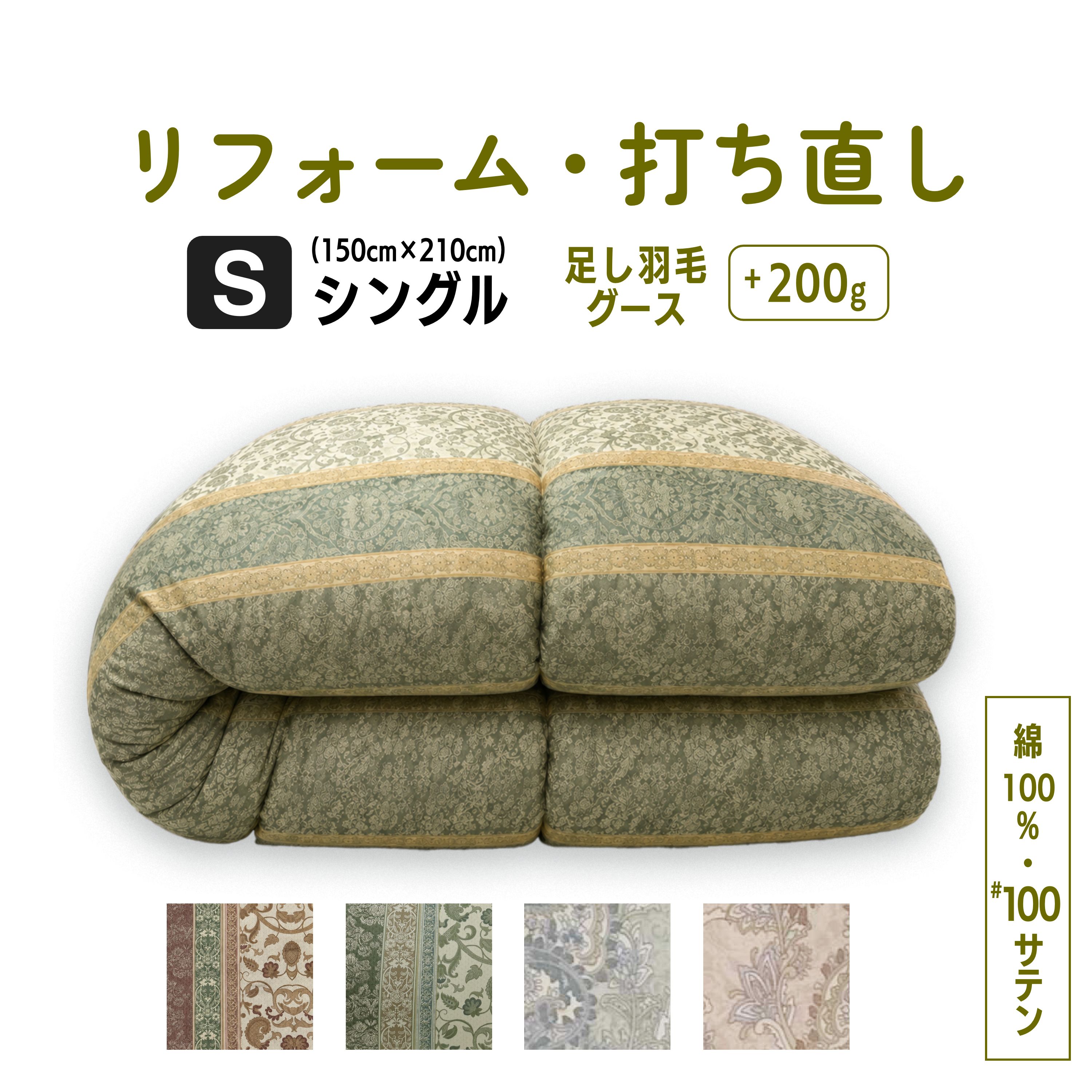 綿100%(100サテン) 羽毛ふとんリフォーム｜羽毛布団 打ち直し リフォーム クリーニング シングル 選べる生地色・柄