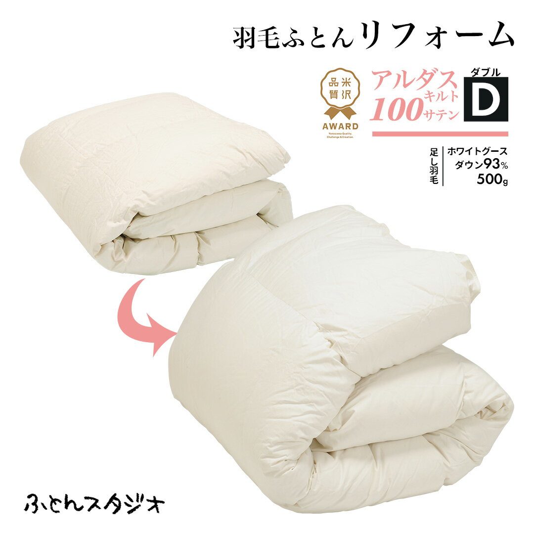 乐天商城 - アルダスキルト100サテン｜ダブル 【米沢品質AWARD2022認定】羽毛ふとんリフォーム・打ち直し 超長綿100％×多機能繊維ゼオテックス® 足し羽毛ホワイトグースダウン93％｜500g 送料無料（※一部地域を除く）