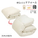 【ただいま20%OFF!】羽毛ふとん打ち直し羽毛移動防止構造【ダブル/60サテン】