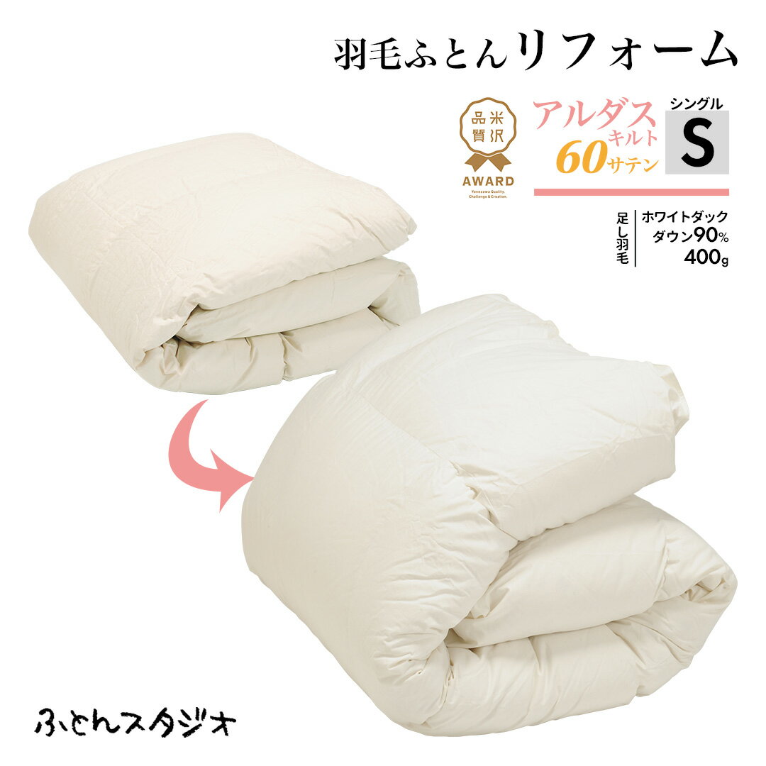 アルダスキルト60サテン｜シングル 【米沢品質AWARD2022認定】羽毛ふとんリフォーム・打ち直し 超長綿1..