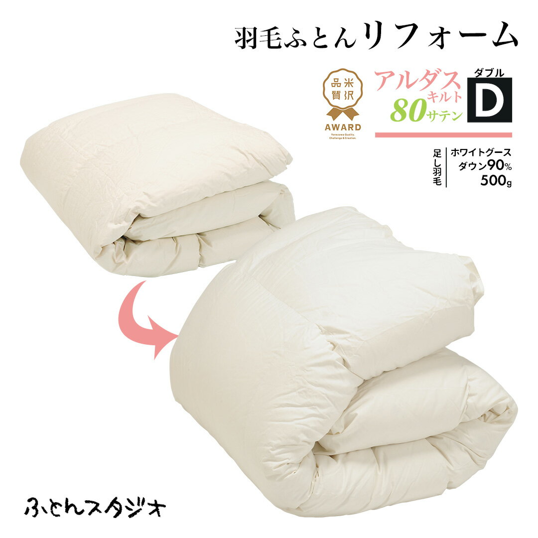 アルダスキルト80サテン｜ダブル 【米沢品質AWARD2022認定】羽毛ふとんリフォーム・打ち直し 超長綿100％×多機能繊維ゼオテックス® 足し羽毛ホワイトグースダウン90％｜500g 送料無料（※一部地域を除く）