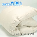 【20%OFF※7/31まで】【2枚ならまとめ割でお得に】セミダブルorダブルサイズ2枚|羽毛ふとん丸洗い・クリーニング 補修&抗菌加工(無料) 消臭加工(オプション)送料無料(※一部地域を除く)