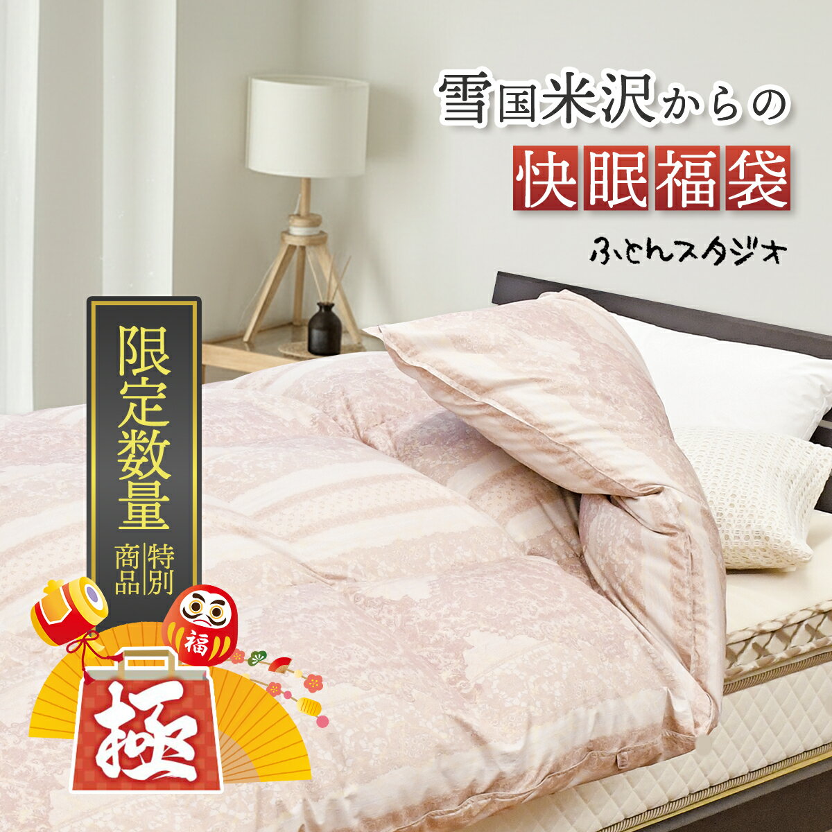 『快眠福袋』極 - kiwami - 最高級羽毛 ポーランド産 マザーグース95％ 最高級超長綿330双サテン生地 DP470 羽毛充填量1.2kg アルダスキルト構造 プレミアムゴールドラベル 日本製 送料無料（※一部地域を除く） 羽毛布団／羽毛掛布団／羽毛ふとん／羽毛掛ふとん