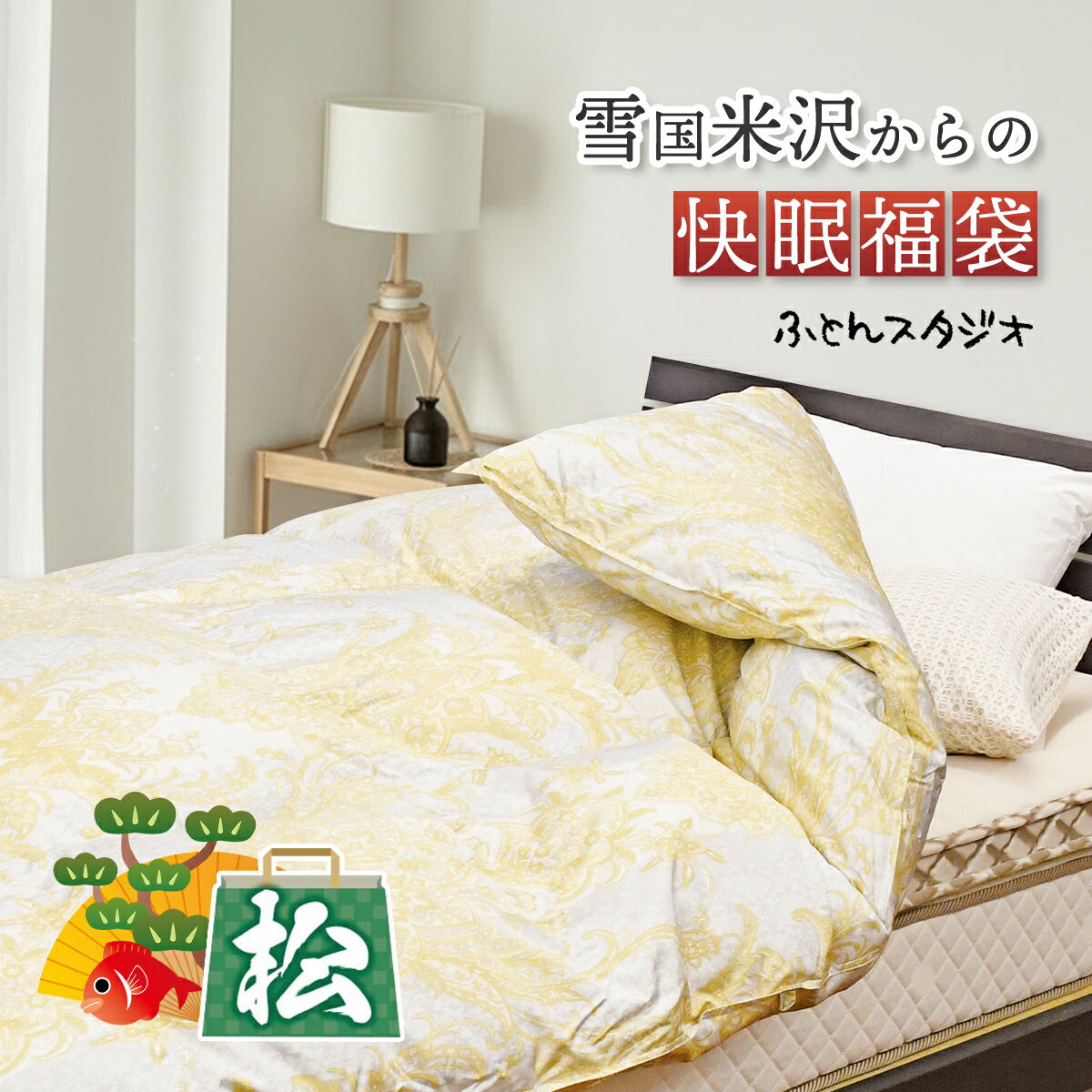 【快眠福袋】松 - matsu - 最高級羽毛 ポーランド産 マザーグース95％ 綿シルク生地 DP440 羽毛充填量1..