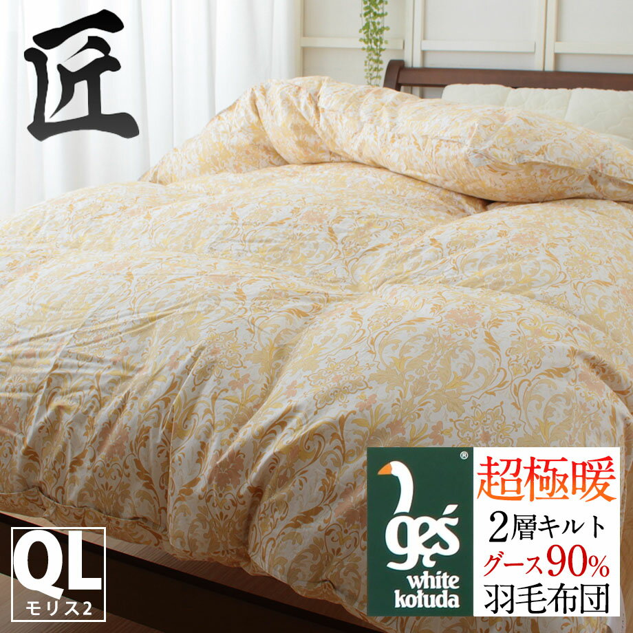 ＼楽天スパセクーポン／匠の羽毛布団 クイーンロングサイズ ワイドダブルサイズ 210×210 じぶん羽毛 WGD90％ 抗菌防臭 あったか みんかけ ポーランド産コウダグースダウン90％ グースダウン 増量1.46kg 2層立体キルト DP390以上 ホワイトグース【モリス】