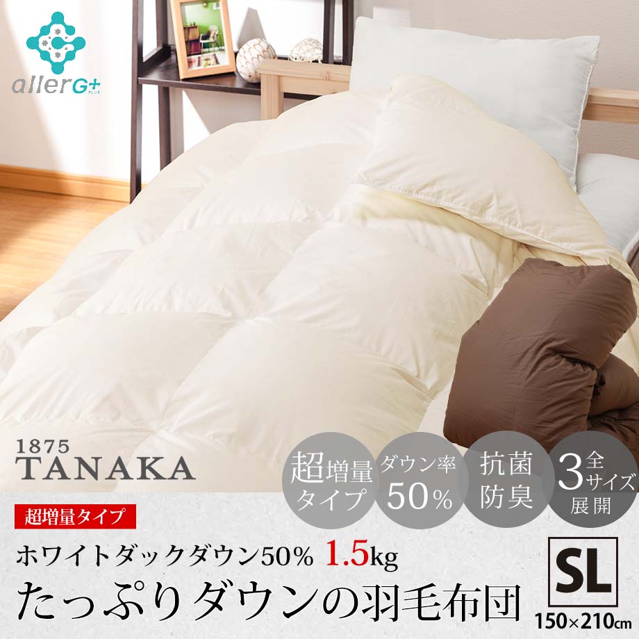 【楽天ランキング1位獲得!】初めての羽毛布団にお勧め 羽毛布団 シングルロングサイズ シングルサイズ 150×210 ホワイトダックダウン50％ 1.5kg 超増量 あったか アレルG 抗菌 防臭 選べるカラー