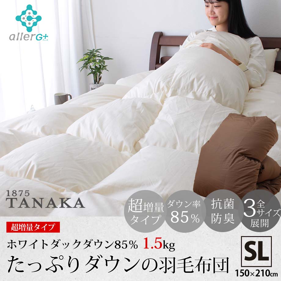 【30分限定!超目玉価格】羽毛布団シングルロングサイズシングルサイズ150×210ホワイトダックダウン85%1.5kg超増量あったかアレルG抗菌防臭