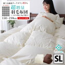 【SS価格】【楽天ランキング1位獲得!】羽毛布団 シングルロングサイズ シングルサイズ 150×210 1.5kg シルバーダックダウン85％ 選べる 超増量 あったか アレルG 抗菌 防臭