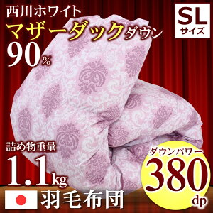 羽毛布団西川シングルマザーダックダウン90%シングルロングサイズ150×210cmダウンパワー380dp以上詰め物1.1kg【ローズ】【モール】【羽毛布団回収対象】残暑見舞い敬老の日