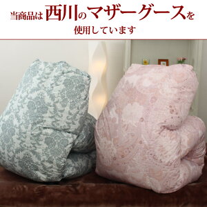 羽毛布団西川マザーグースダウン93%ダブルロングサイズ190×210cmダウンパワー420dp以上詰め物1.5kg【TN40147】【TN274】【羽毛布団回収対象】