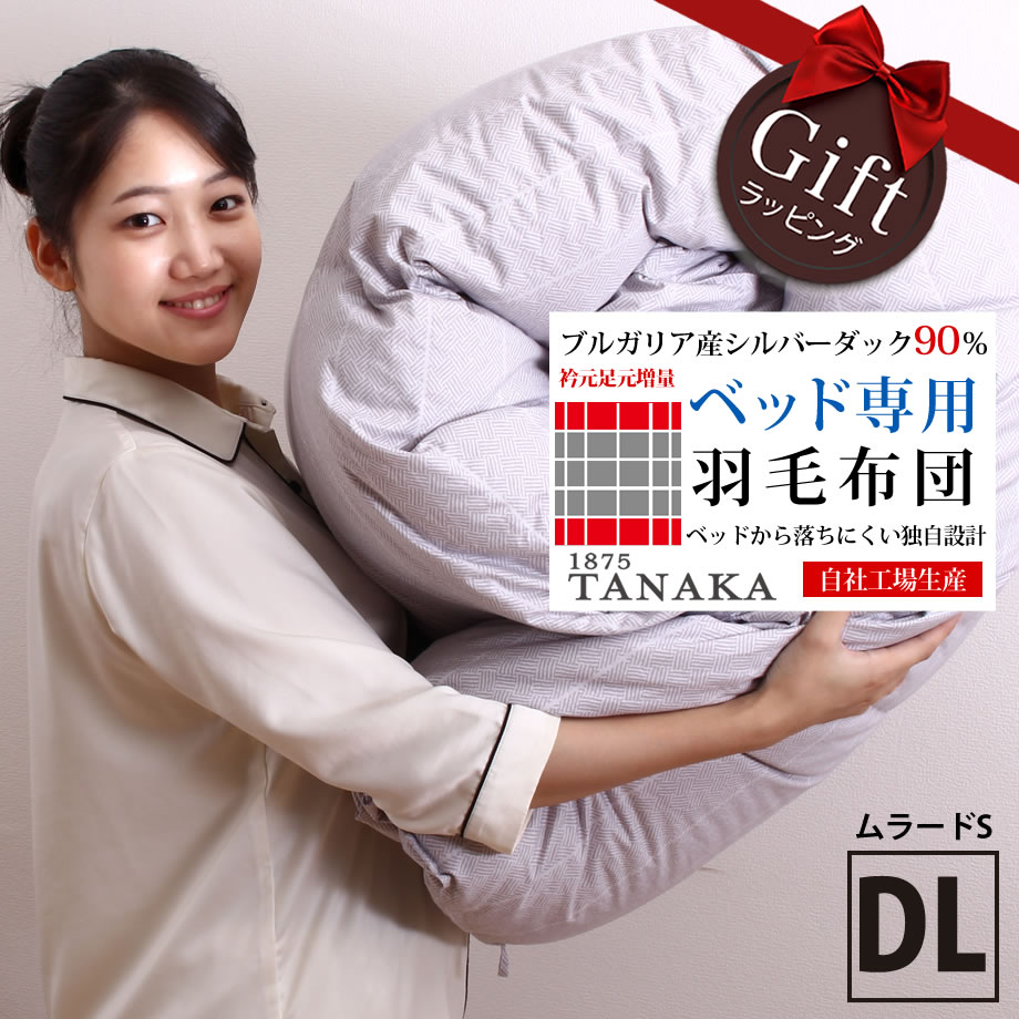 ベッドにお薦め! 羽毛布団 選べるおまけ ダブルロング DL 190×210cm グラデーションキルト 独自 衿元足元増量 ブルガリア産 シルバーダック90% DP400 詰め物1.55kg 自社工場製 ギフト【ムラードS】
