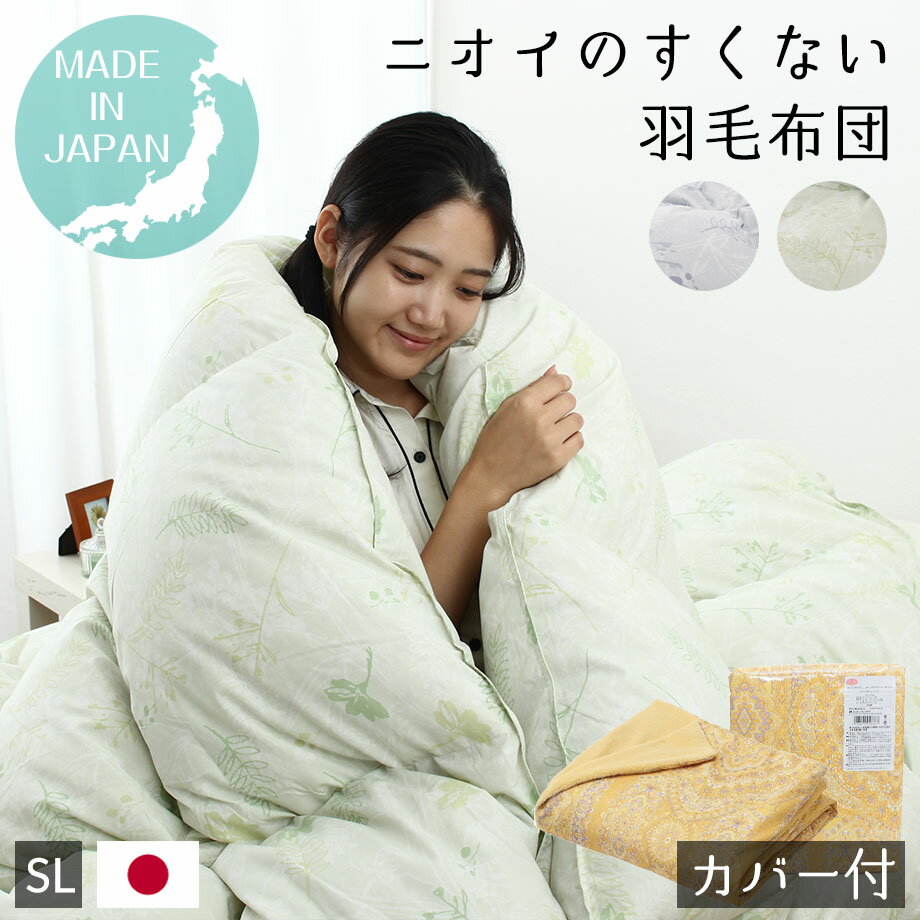 \楽天スパセクーポン/【楽天ランキング1位獲得】羽毛布団 シングル むしろ匂いの少ない羽毛布団 掛け布団カバー付き ダウン85% DP350以上 日本製 エコダウン 環境にやさしい 安心な羽毛布団 シングルロング 150×210cm SDGs サスティナブル 西川 暖か 掛布団カバー 付