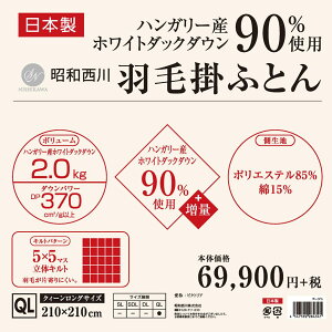 羽毛布団西川クイーンハンガリーホワイトダックダウン90%クイーンロングサイズワイドダブルロングサイズ210×210cmダウンパワー370dp以上詰め物2.1kg超増量【ビクトリア】