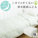 ダウンケット 羽毛肌掛布団 エコダウン ダウン率85％ 肌掛け布団 シングルロング SL 150×210cm エコダウン 新品よりきれいな羽毛肌掛布団 リサイクル 来客用 羽毛肌掛け布団 夏 SDGs サスティナブル