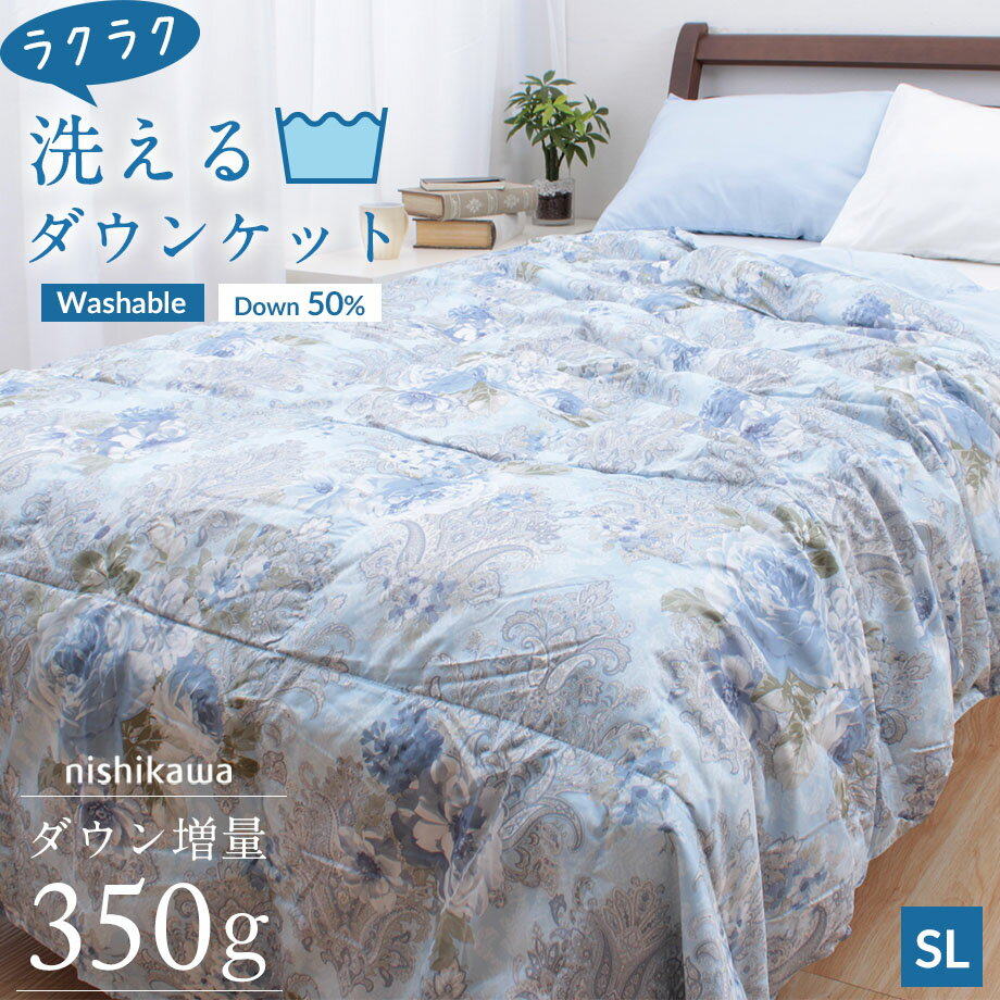 西川 ダウンケット シングル 夏 羽毛肌掛け布団 シングルサイズ 増量タイプ 0.35kg 350g 150×210cm シングルロング 西川 洗えるダウンケット 肌掛け布団 SL ダウン率50% 掛けふとん シングルロング 羽毛掛布団 肌ふとん 丸洗いok ギフト 150×210cm【レニブル】