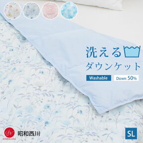 ＼25日迄10％クーポン／ダウンケット 西川 50％ 羽毛布団 シングル 150×210cm 夏 昭和西川 洗えるダウンケット 肌掛け布団 SL ダウン率50％ 掛けふとん シングルロング 羽毛掛布団 肌ふとん 丸洗い 洗濯機可能 ウォッシャブル 洗える 無地 デザイン