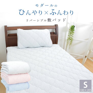ひんやりマット 昭和西川 接触冷感 敷きパッド シングル Q-max0.3以上 冷感 西川 ひんやり×ふんわりモダール敷パッド 100×205cm クール ひえひえ やわらか 速乾 昭和西川 丸洗い ウォッシャブル リバーシブル タオル パイル 冷たい 2021リニューアル