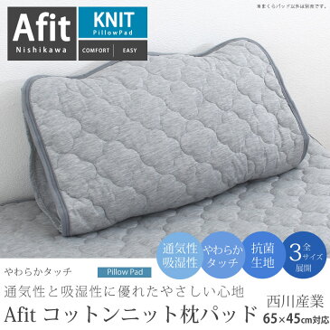 まくらパッド 45×65cm Afit 綿混ニット枕パッド 西川 コットンニット生地 抗菌 ウォッシャブル まくらパット 枕パット ピローパッド ピロパッド 洗える 丸洗い 洗濯機 西川産業 東京西川 CM70003221M