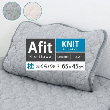 まくらパッド 45×65cm Afit 綿混ニット枕パッド 西川 コットンニット生地 抗菌 ウォッシャブル まくらパット 枕パット ピローパッド ピロパッド 洗える 丸洗い 洗濯機 西川産業 東京西川 CM70003221M