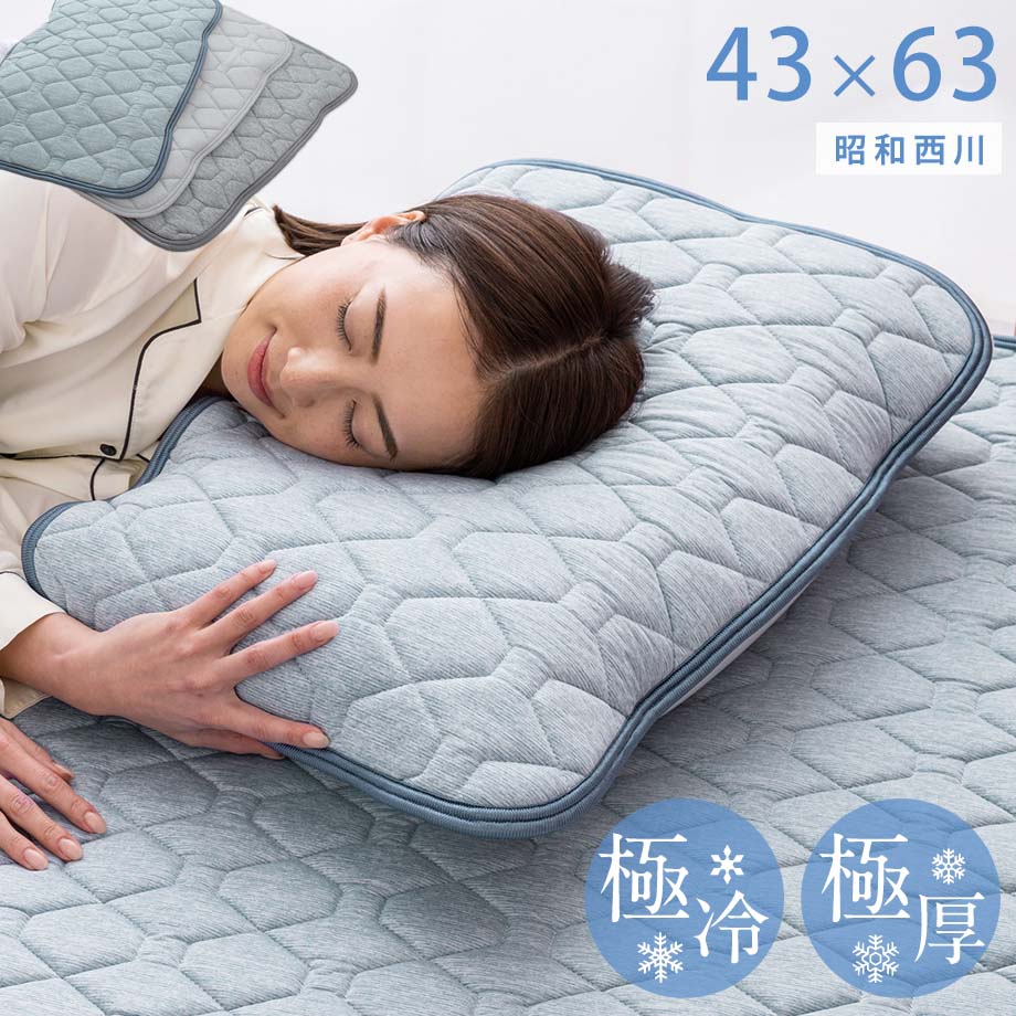 昭和西川 超冷感ハイバウンド枕パッド 枕パッド Q-MAX 0.5 ピローパッド 冷たい 接触冷感 ひんやりマット 43 63cm 超冷感 極冷感 Q-max0.5以上 冷感 クール EX-COOL 超強力 冷感敷きパッド