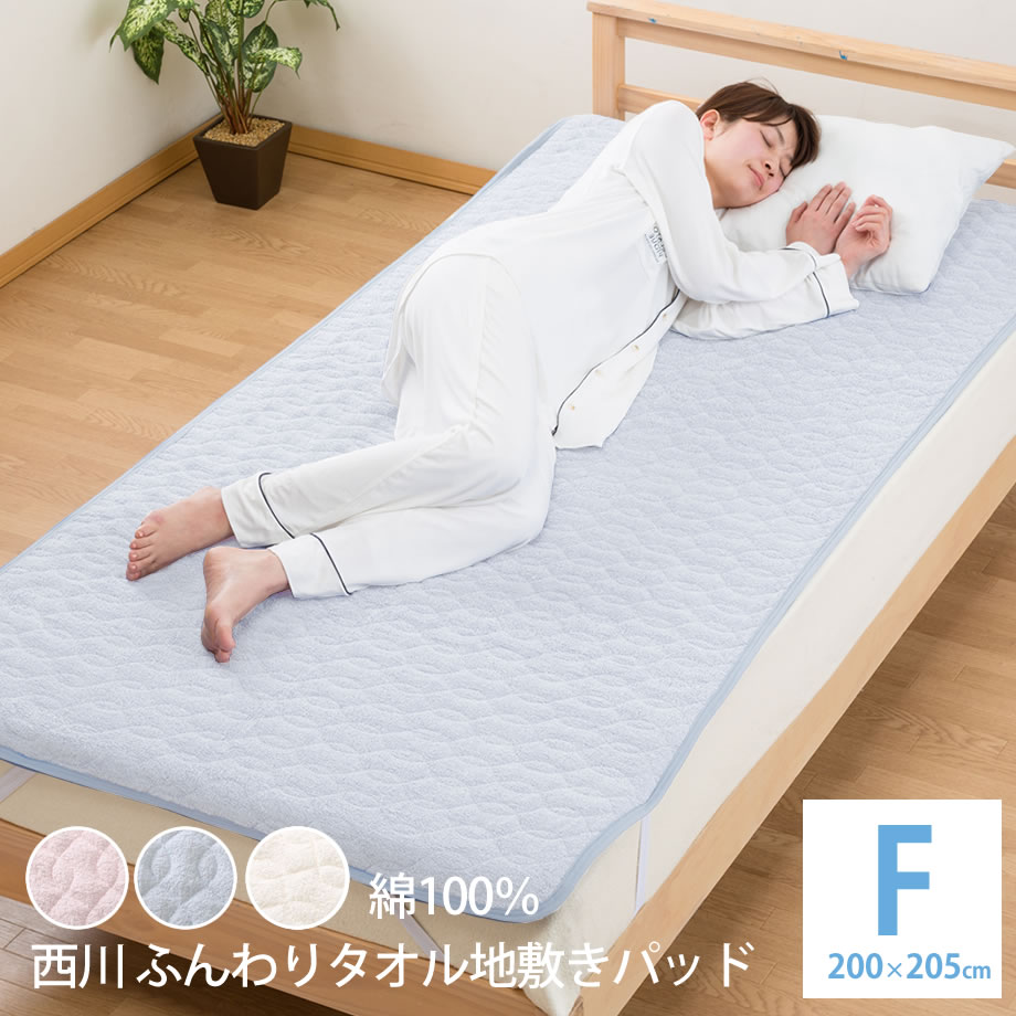 敷きパッド 京都西川 綿100%のタオル地が好き！ F ファミリーサイズの西川製の敷きパッド♪京都西川の夏用敷パッド FBZ さらさら 夏 汗取り 西川 200×205cm