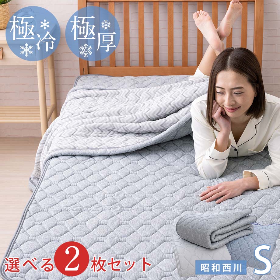 【選べる2枚組】昭和西川 敷きパッド 冷感 西川 Q-MAX0.5でウルトラ接触冷感 超冷感ハイバウンド敷パッド ひんやり シングル 敷パット クール シングル 100×205cm 冷感寝具 敷パット 夏 ベットパット 抗菌防臭 超強力 冷感敷きパッドのサムネイル