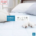 \ハロウィンcoupon/西川 敷きパッド シングル シングルサイズ 敷パッド しじら織り さらさら 肌に触れる部分は 綿100% コットン しゃり感 100×205cm さわやか さらさら 涼感 涼しい 洗える ウォッシャブル 洗濯機 東京西川 西川製
