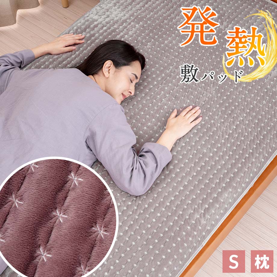 吸湿発熱 敷きパッド 敷パッド シングルサイズ まくらパッド 暖か フランネル 発熱 中わた マイクロフ..