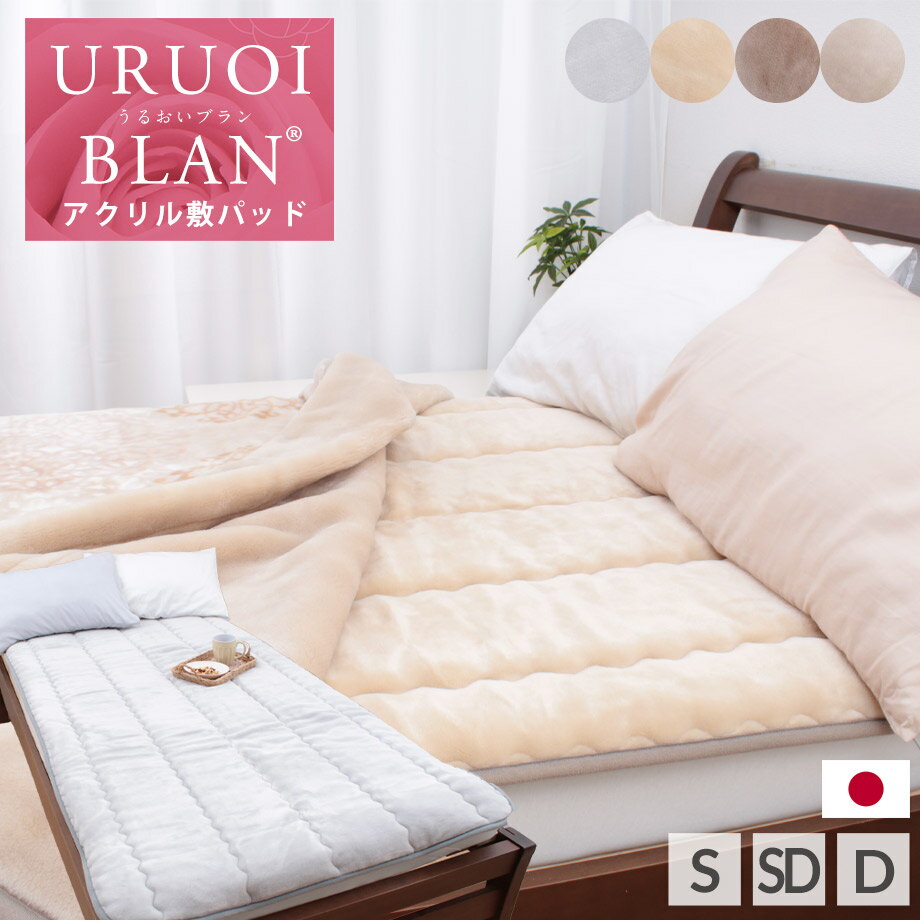 ＼MAX15％クーポン／【西川】敷パッド あったか うるおいブラン 敷きパッド シングル セミダブル ダブル S SD D ベージュ グレー ブラウン アクリル 日本製 国産 西川製 ローズオイル配合 静電気防止 抗菌 洗濯機OK