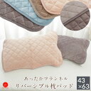 ＼25日迄10％クーポン／西川製 リバーシブルまくらパッド 43×63cm マイクロファイバー（フランネル）＆タオル生地の夢のコラボ ふわふわ あったか ぬくぬく 枕パッド まくらパット 枕パット ピローパッド ピロパッド 冬 あったか 抗菌 防臭