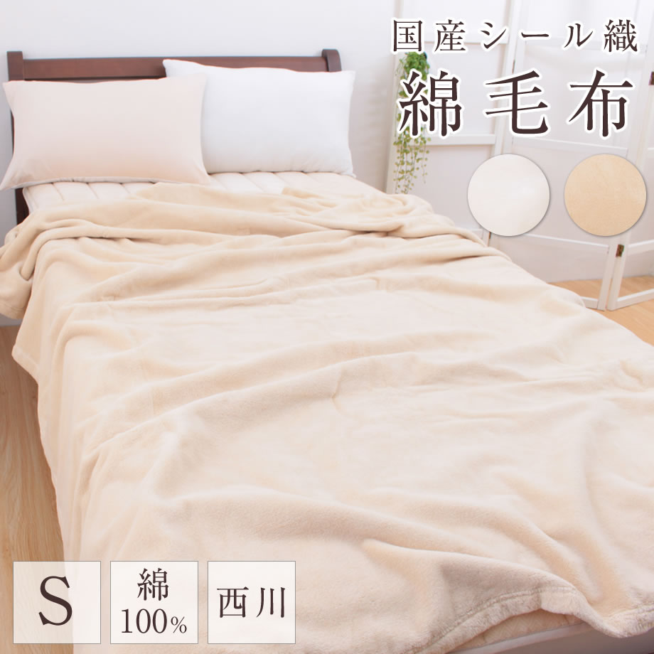 西川製 綿毛布 コットン シングル 国産 シール織 日本製 140×200 組み合わせてロングシーズン使える 肌に優しい 丸洗い可能 薄手 1枚もの毛布 パイルが抜けにくい 毛玉ができにくい なめらか 長持ち