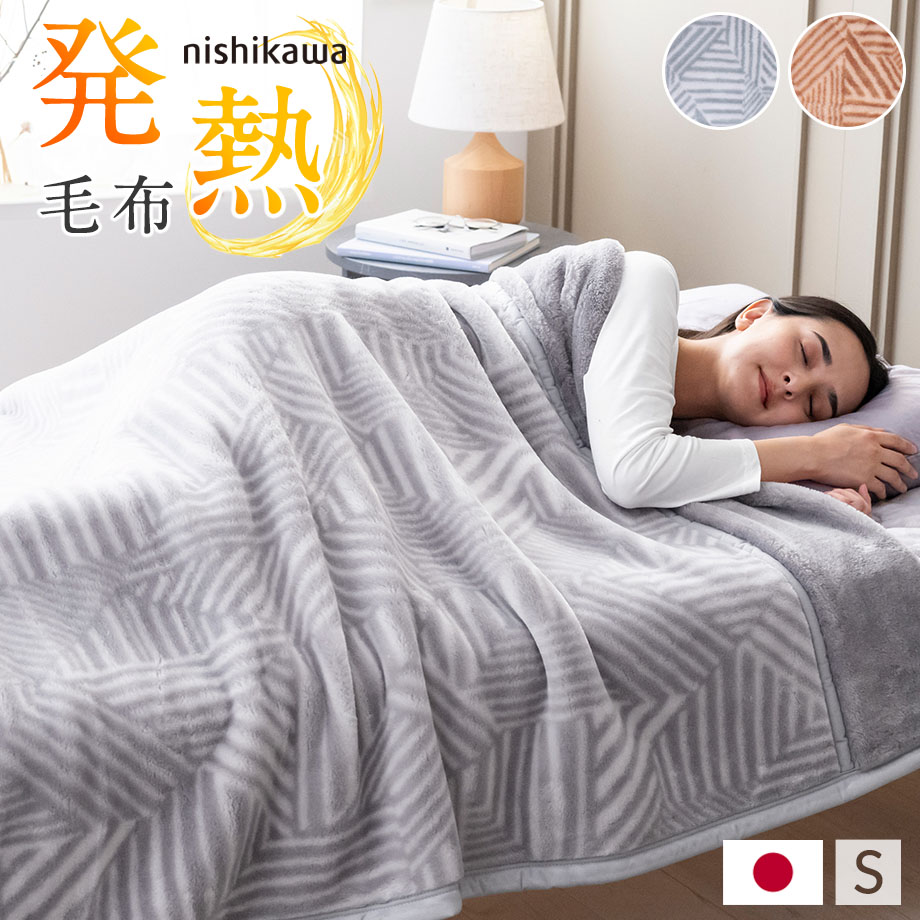 西川 シングル 毛布 触れた瞬間あたたかい吸湿発熱毛布 毛布 2枚合わせ シングルサイズ 西川の衿付き毛布 厚手 ボリュームタイプ 襟付き 衿付き毛布 吸湿 発熱 柄入り あったか ポカポカ 東京西川 西川産業 吸湿発熱 日本製 国産 メイドインジャパン【SP5256TN】