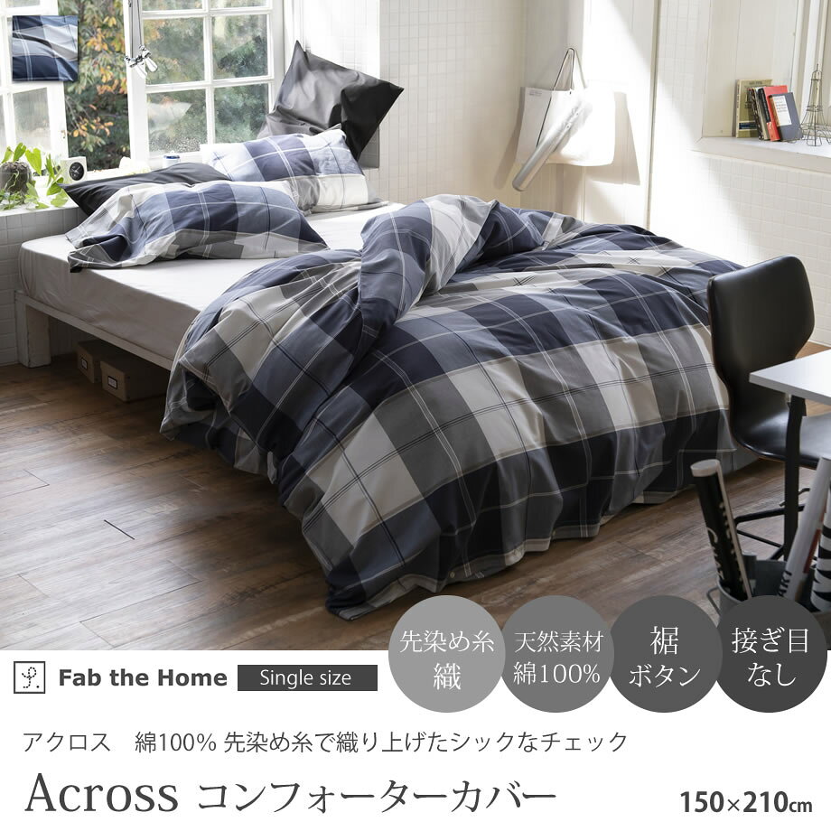 ＼エントリーP5倍／Across アクロス 綿100％ 掛け布団カバー コンフォーターカバー...