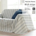 Wish stripe ウィッシュストライプ 綿100％ マルチカバー S 150×210cm ネイビー 先染め糸 ストライプ ステッチ 四方三巻 ヘリンボーン織り 接ぎ目なし カバー Fab the Home ファブ・ザ・ホーム FH156177