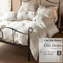 Chic stripe シックストライプ 綿100% 掛け布団カバー コンフォーターカバー S シングル シングルロング 150×210cm ストーン 裾ボタン 先染め糸 ストライプ 接ぎ目なし ワッフル織 ツイル織 掛けカバー ふとんカバー Fab the Home ファブ・ザ・ホーム FH121151