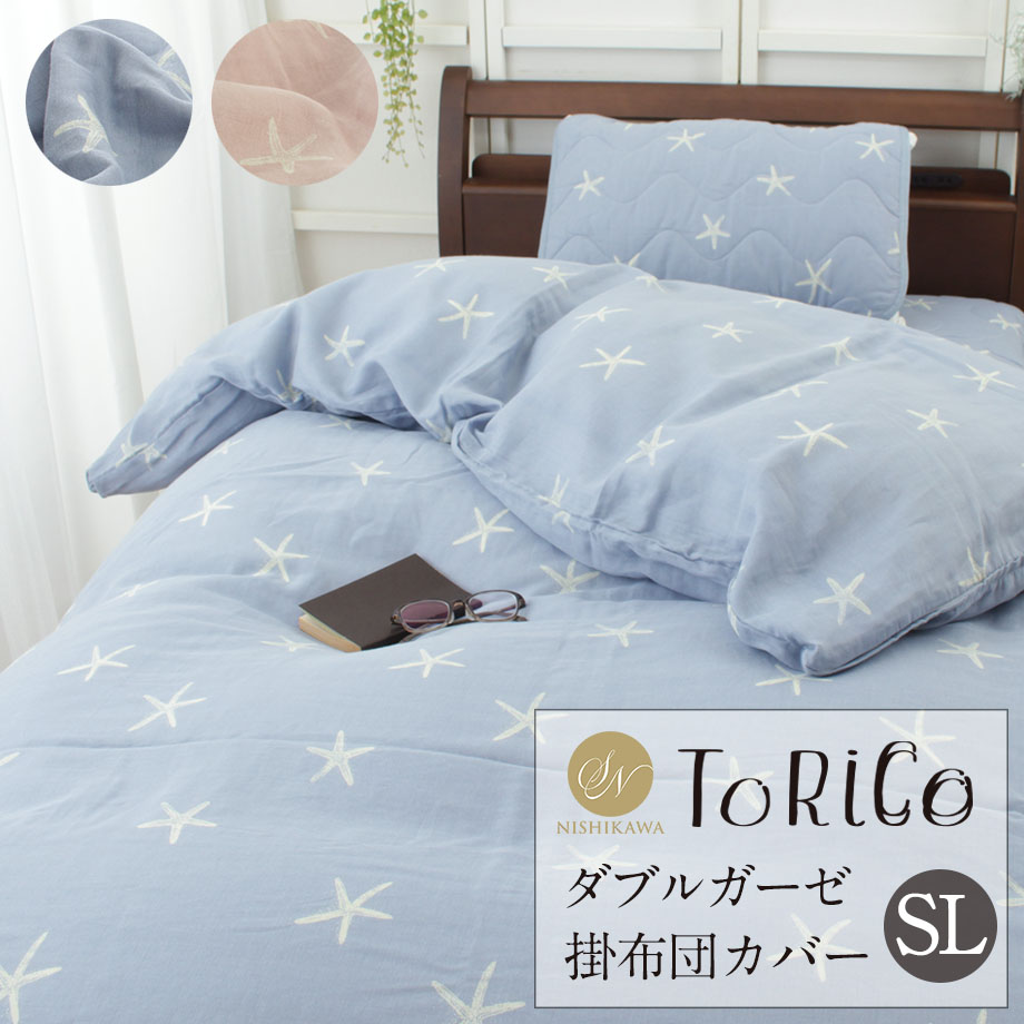 ＼土日限定10％クーポン／掛け布団カバー シングルロング 綿100% 昭和西川 ダブルガーゼ 2重ガーゼ ToRiCo とりこ トリコガーゼ 150×210cm 掛けカバー 掛けふとんカバー 全開ファスナー 保湿成分配合 柄入り スターフィッシュ ヒトデ 星 ピンク ブルー