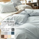 \300円クーポン/Solid ソリッド 綿100% 掛け布団カバー コンフォーターカバー S シングル シングルロング 150×210cm 8colors な...