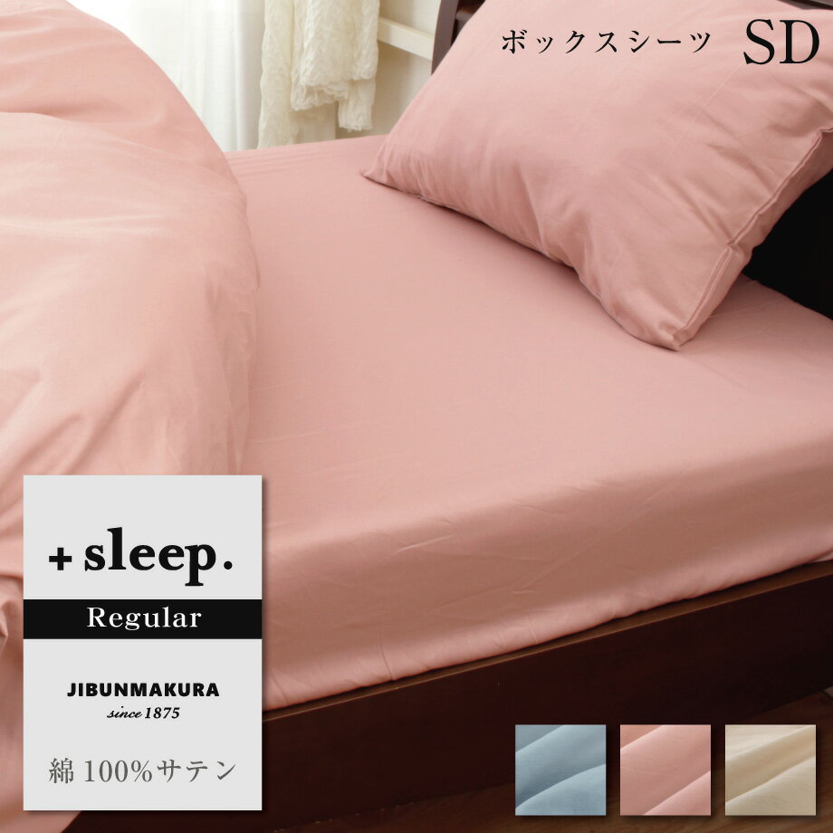 ＋sleep. Regular 綿100% サテン 無地 ボックスシーツ SD プラススリープ レギュラー セミダブル 120×200×30cm 綿 100% 全周ゴム入り カバー ブルー ピンク ベージュ