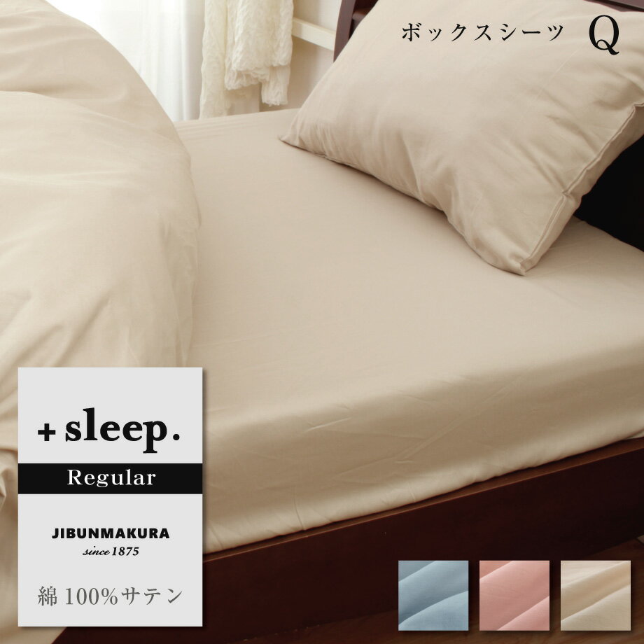 ＼土日限定10％クーポン／＋sleep. Regular 綿100% サテン 無地 ボックスシーツ Q プラススリープ レギュラー クイーン 160×200×30cm 綿 100% 全周ゴム入り カバー ブルー ピンク ベージュ【SP2260TN】