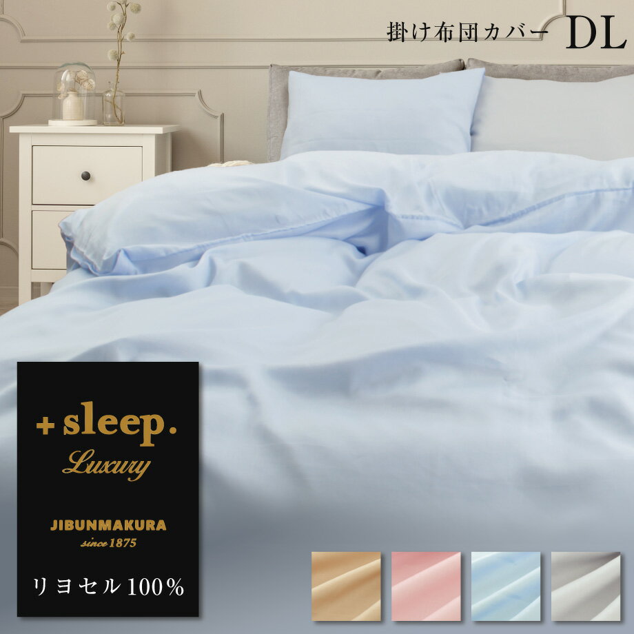 ＋sleep. Luxury リヨセル 100% 無地 掛け布団カバー DL プラススリープ ラグジュアリー 掛けカバー ダ..