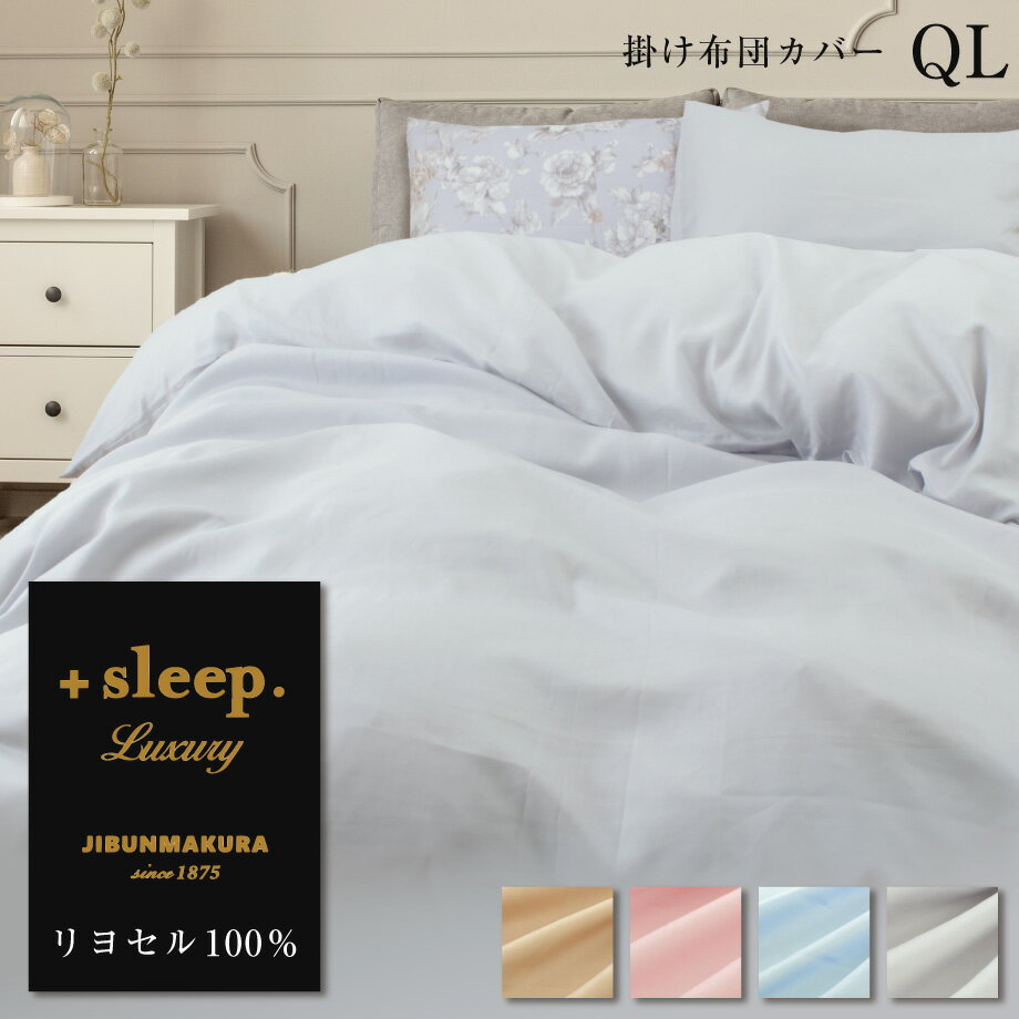 ＋sleep. Luxury リヨセル 100% 無地 掛け布団カバー QL プラススリープ ラグジュアリー 掛けカバー ク..