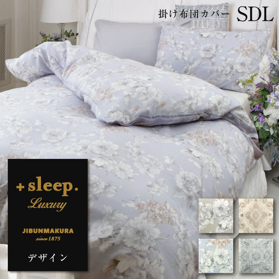 ＋sleep. Luxury デザイン 柄入 掛け布団カバー SDL プラススリープ ラグジュアリー 掛けカバー セミダ..