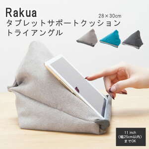 Rakua タブレットサポートクッション トライアングル 色々便利なタブレットクッション テレワーク お家時間 ラクア 仕事 リラックス タブレット 2WAY