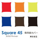 \300円クーポン/MOGU スクエア45クッションカバー ギフト 【メール便可】