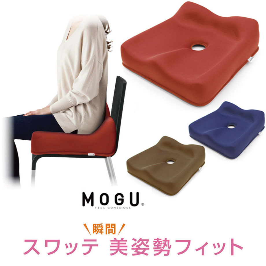 美姿勢クッション MOGU スワッテ美姿勢フィット クッション|ピロー マクラ クッション ビーズクッション パウダービーズ モグ マタニティ 介護 ブランド インテリア雑貨 もぐ デザイン