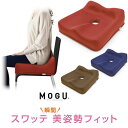 美姿勢クッション ＼土日LINE限定10％クーポン／MOGU スワッテ美姿勢フィット クッション|ピロー マクラ クッション ビーズクッション パウダービーズ モグ マタニティ 介護 ブランド インテリア雑貨 もぐ デザイン